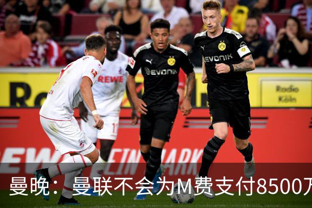 曼晚：曼联不会为M费支付8500万英镑，红魔有意罗杰斯和恩迪亚耶