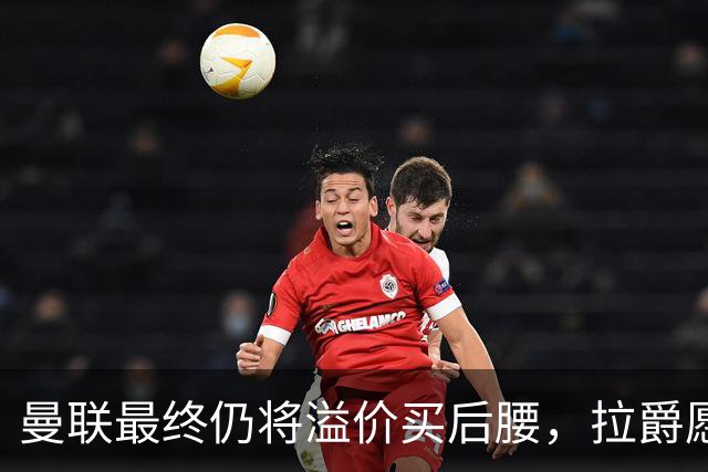 曼联最终仍将溢价买后腰，拉爵愿为一人破例！揭秘放弃抢M费安德森原因