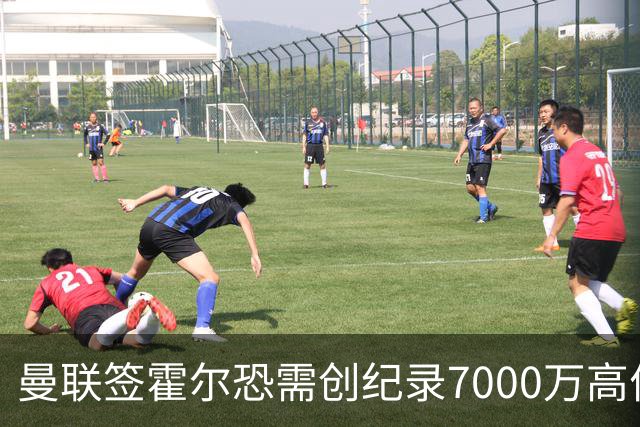 曼联签霍尔恐需创纪录7000万高价！曝巨头欲买欧陆左闸，两人成候选
