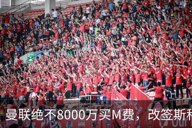 曼联绝不8000万买M费，改签斯科特理由揭秘！阿森纳率先问价被拒