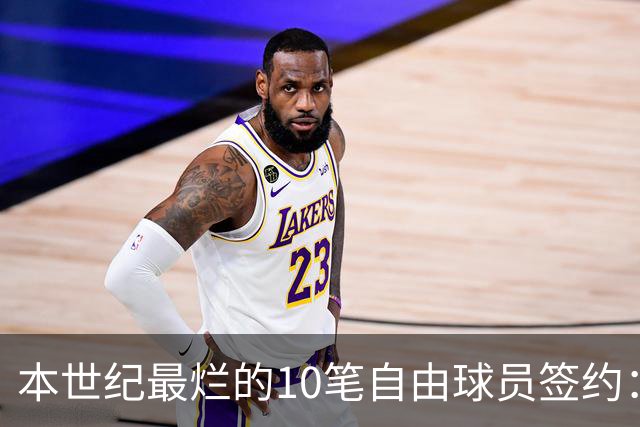 本世纪最烂的10笔自由球员签约：魔术9300万签希尔，湖人两人上榜