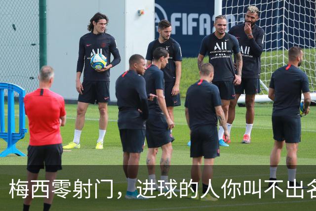 梅西零射门，进球的人你叫不出名字