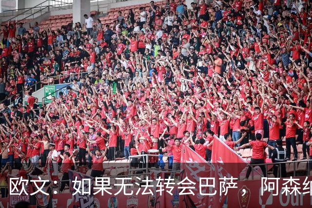欧文：如果无法转会巴萨，阿森纳可能会是拉什福德的绝佳选择