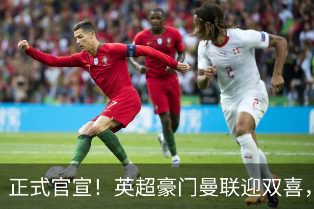 正式官宣！英超豪门曼联迎双喜，卡里克信心十足，新赛季剑指冠军