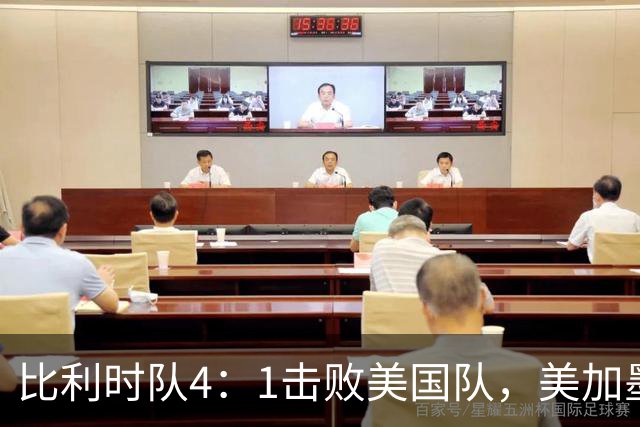比利时队4：1击败美国队，美加墨世界杯东道主全部出局