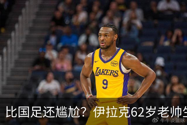 比国足还尴尬？伊拉克62岁老帅生无可恋：0-5耻辱 3连败丢12球出局