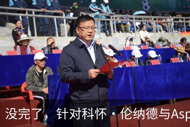 没完了，针对科怀·伦纳德与Aspiration的第2份潜在赞助展开调查