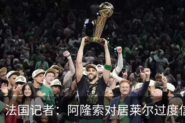 法国记者：阿隆索对居莱尔过度信任，多位球员感到不满