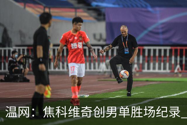 温网：焦科维奇创男单胜场纪录 大坂直美首进八强