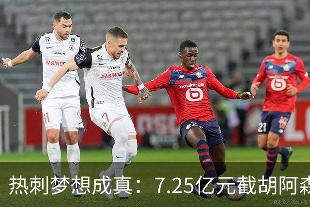 热刺梦想成真：7.25亿元截胡阿森纳，再签两名曼城球星