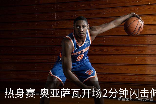 热身赛-奥亚萨瓦开场2分钟闪击佩德里破门 西班牙3-1秘鲁