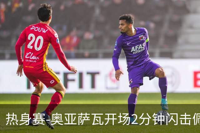 热身赛-奥亚萨瓦开场2分钟闪击佩德里破门 西班牙3-1秘鲁