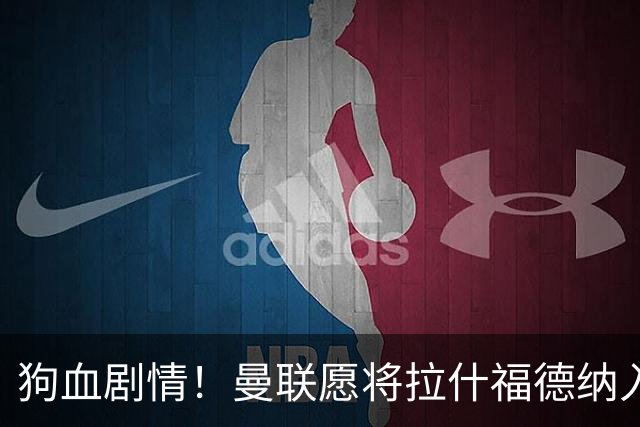 狗血剧情！曼联愿将拉什福德纳入球队计划，球员愿意重启曼联生涯