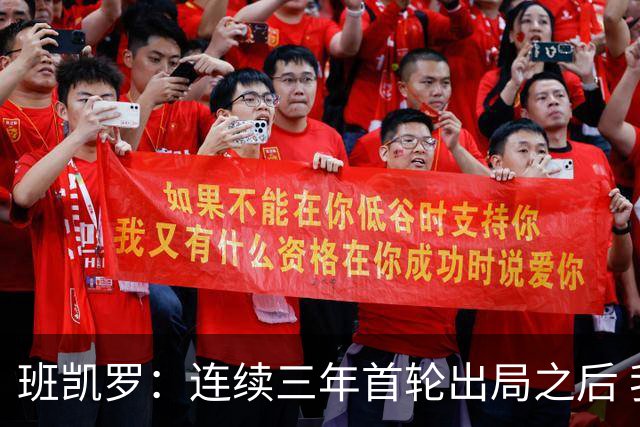 班凯罗：连续三年首轮出局之后 我内心确实有一种紧迫感