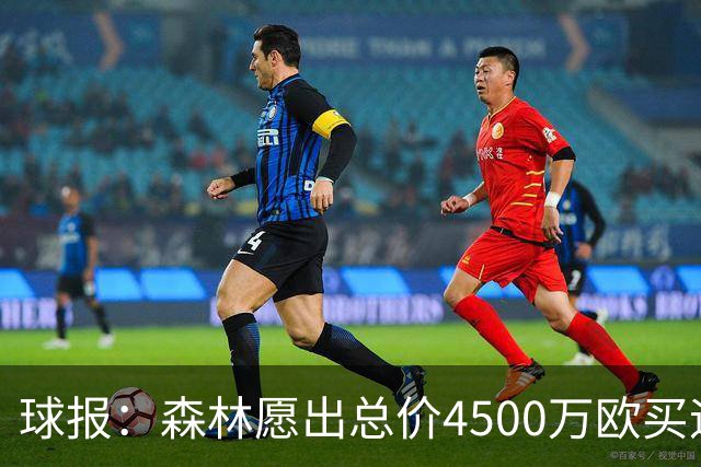 球报：森林愿出总价4500万欧买迪奥曼德，葡体希望到5000万欧
