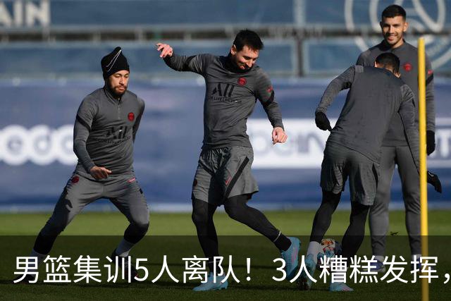 男篮集训5人离队！3人糟糕发挥，李悦洲未上场，胡明轩能养伤了！
