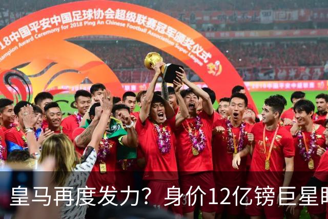 皇马再度发力？身价12亿镑巨星盯上西甲豪门，穆帅或放走楚阿梅尼
