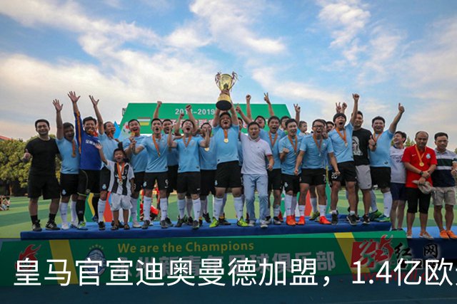 皇马官宣迪奥曼德加盟，1.4亿欧元转会费总额创队史新纪录！
