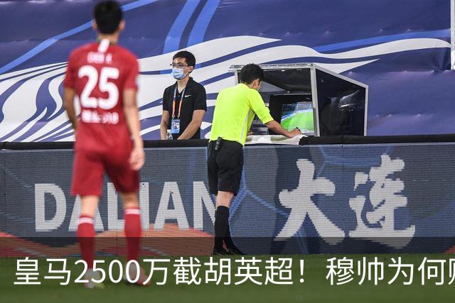 皇马2500万截胡英超！穆帅为何赌上未来押注这个“愣头青”？