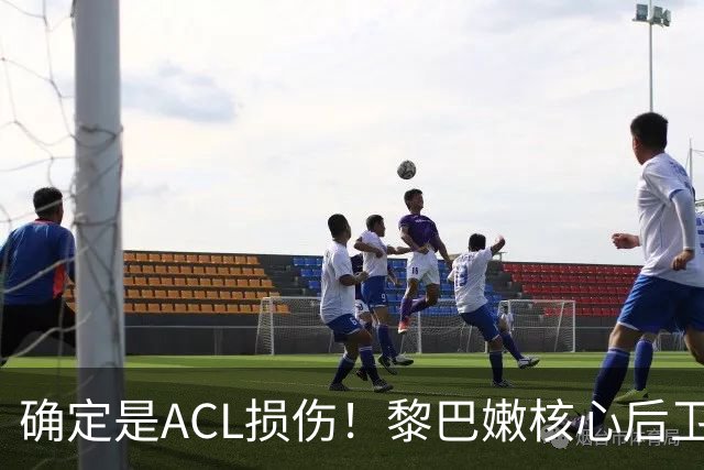 确定是ACL损伤！黎巴嫩核心后卫接受手术，那中国男篮...