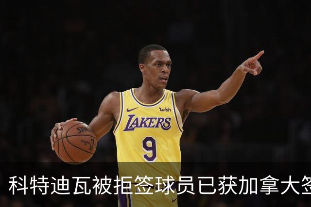 科特迪瓦被拒签球员已获加拿大签证 有望登场出战德国