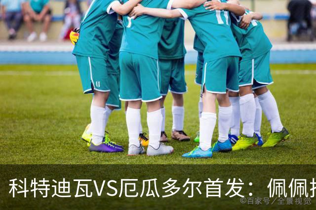 科特迪瓦VS厄瓜多尔首发：佩佩搭档扬-迪 凯塞多领军