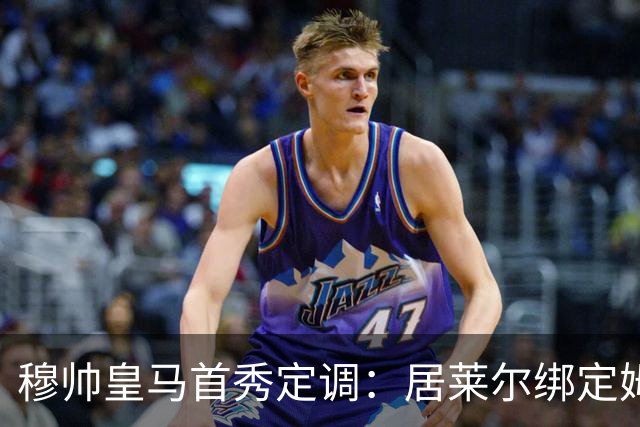穆帅皇马首秀定调：居莱尔绑定姆巴佩，贝林的小弟却难逃外租宿命