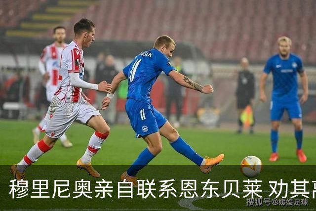 穆里尼奥亲自联系恩东贝莱 劝其离开热刺加盟罗马