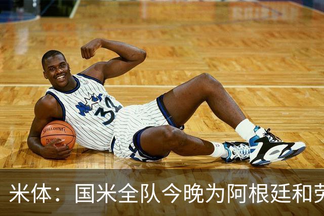 米体：国米全队今晚为阿根廷和劳塔罗加油