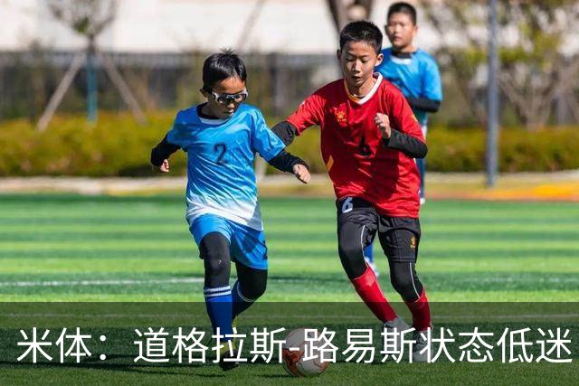 米体：道格拉斯-路易斯状态低迷，斯帕莱蒂要求他展现改变