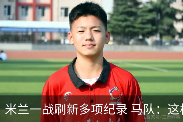 米兰一战刷新多项纪录 马队：这样下去我们能庆祝