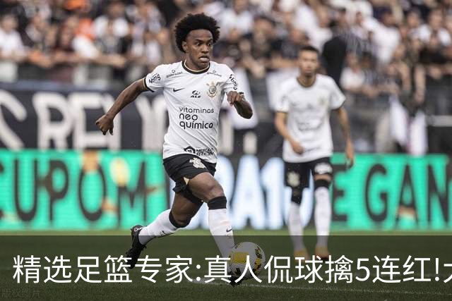 精选足篮专家:真人侃球擒5连红!大洋&张翼峰5连红