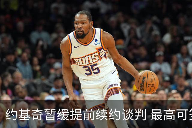 约基奇暂缓提前续约谈判 最高可签4年2.8亿