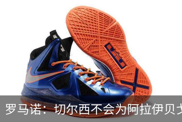 罗马诺：切尔西不会为阿拉伊贝戈维奇花4000万欧，无法保证立刻首发
