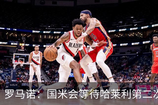 罗马诺：国米会等待哈莱利第二次体检结果，目前尚未考虑备选方案