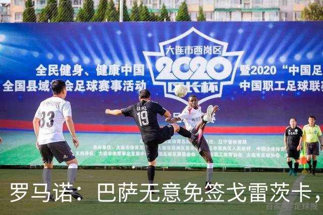 罗马诺：巴萨无意免签戈雷茨卡，目前不与其进行谈判