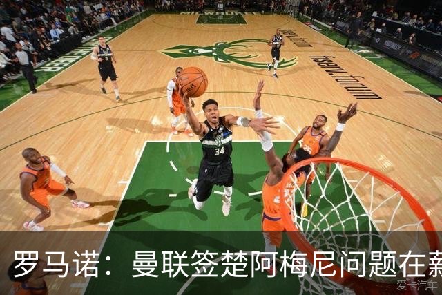 罗马诺：曼联签楚阿梅尼问题在薪资 红魔枪手都非常看好斯科特