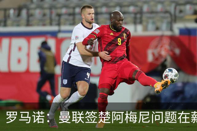 罗马诺：曼联签楚阿梅尼问题在薪资 红魔枪手都非常看好斯科特