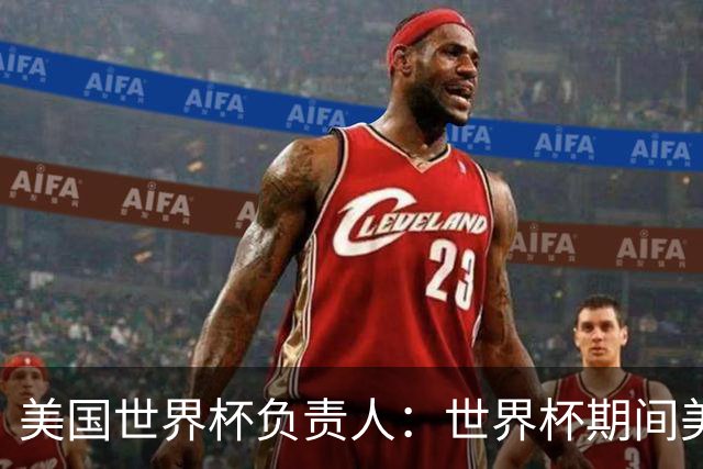 美国世界杯负责人：世界杯期间美国球场附近已发现一千多架无人机