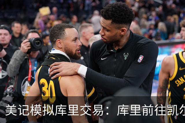 美记模拟库里交易：库里前往凯尔特人，勇士得到乔治+豪瑟+2首轮