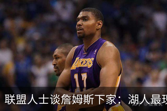联盟人士谈詹姆斯下家：湖人最现实 勇士体系更适合