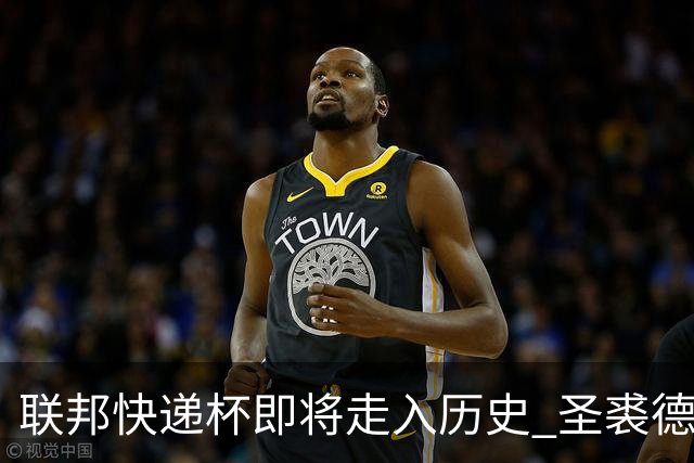 联邦快递杯即将走入历史 圣裘德赛事可能取消