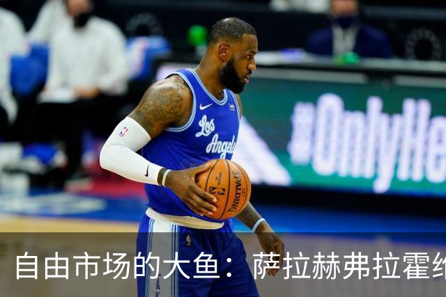 自由市场的大鱼：萨拉赫弗拉霍维奇在列 桑乔或再回多特