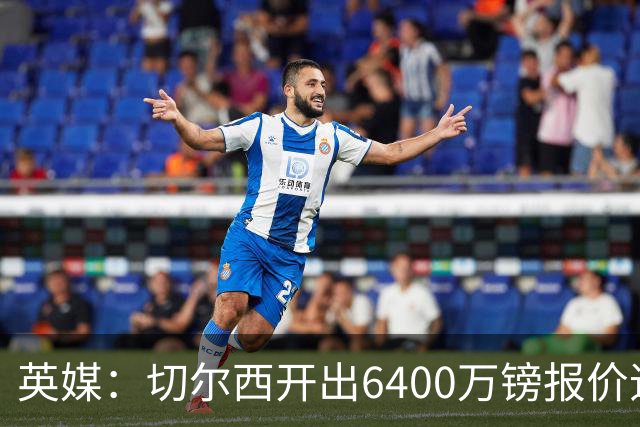 英媒：切尔西开出6400万镑报价追斯科特，已经被伯恩茅斯拒绝