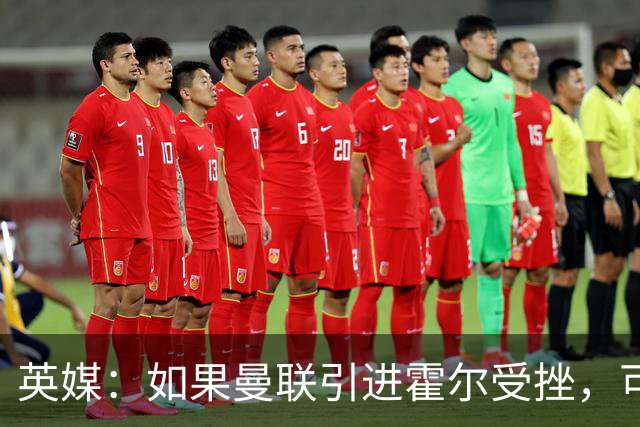 英媒：如果曼联引进霍尔受挫，可能会考虑签下安东尼·罗宾逊