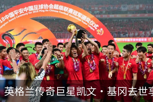 英格兰传奇巨星凯文·基冈去世享年75岁 两夺金球奖曾执掌三狮军团