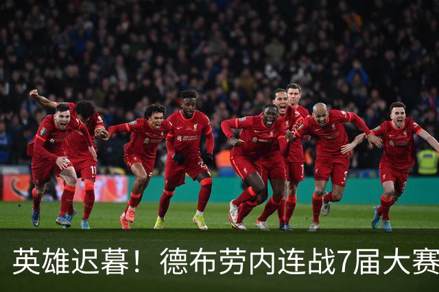 英雄迟暮！德布劳内连战7届大赛 定位下滑或迎来告别？