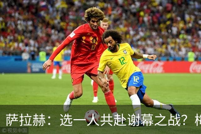 萨拉赫：选一人共赴谢幕之战？梅西！现在先庆祝，然后再研究对手