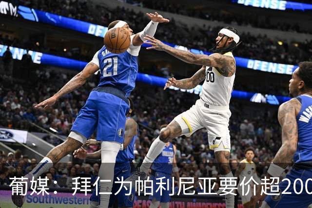 葡媒：拜仁为帕利尼亚要价超2000万欧，葡体不想付超过1500万欧