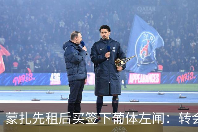 蒙扎先租后买签下葡体左闸：转会费150万欧+浮动，还要抢特拉维夫后卫